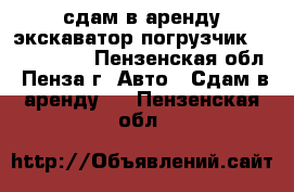 сдам в аренду экскаватор погрузчик Neo holland - Пензенская обл., Пенза г. Авто » Сдам в аренду   . Пензенская обл.